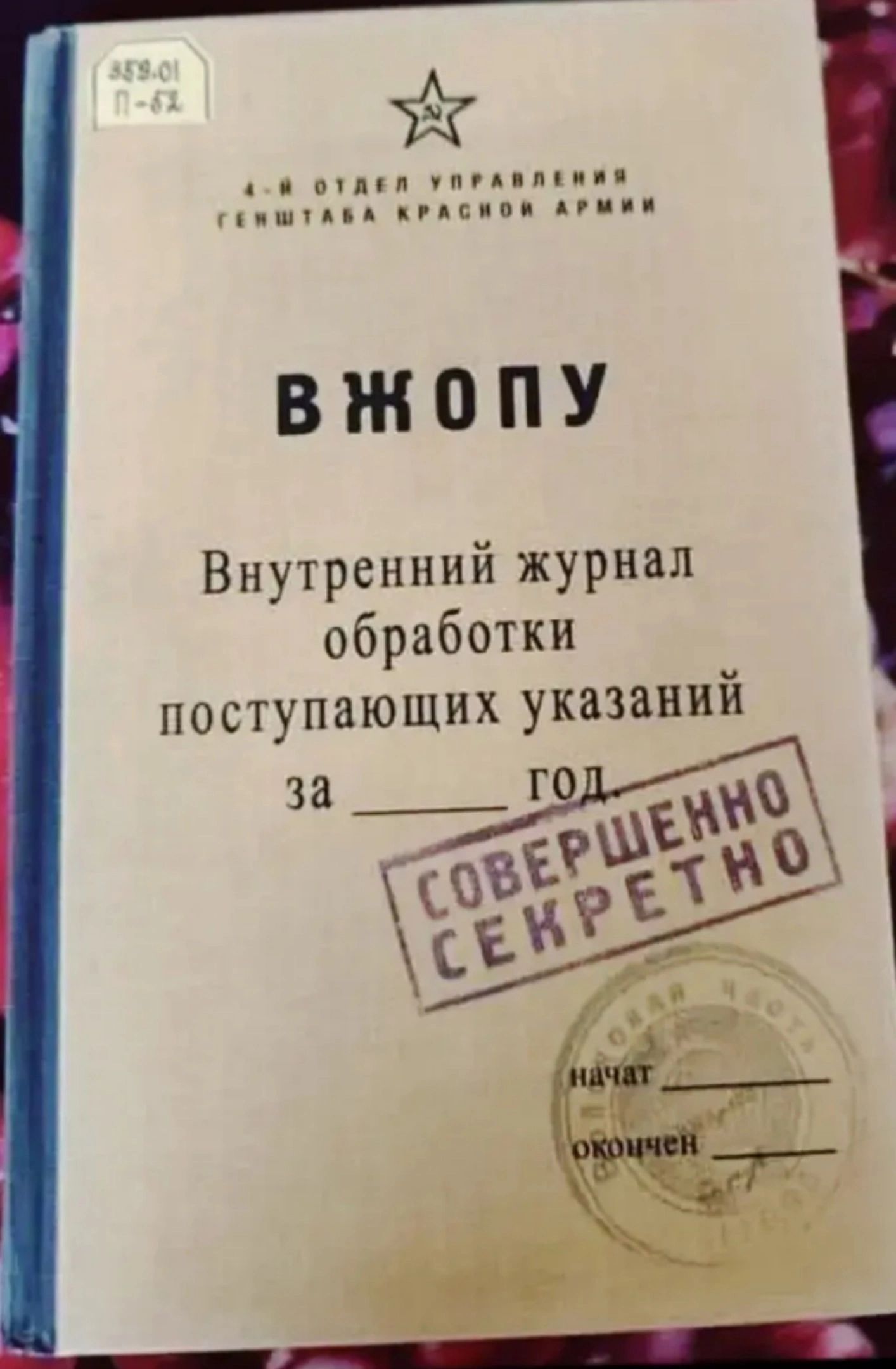 4 й ОТДЕЛ УПРАВЛЕНИЙ ГЕНШТАВА КРАСНОЙ АРМЯН ВЖОПУ Внутренний журнал обработки поступающих указаний