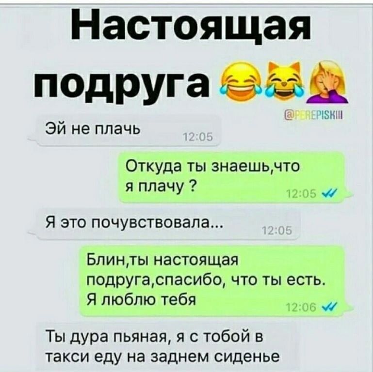 Настоящая подруга 244 Эй не плачь яК Откуда ты знаешьчто я плачу 9 Я это почувствовала Блинты настоящая подругаспасибо что ты есть Я люблю тебя м Ты дура пьяная я с тобой в такси еду на заднем сиденье