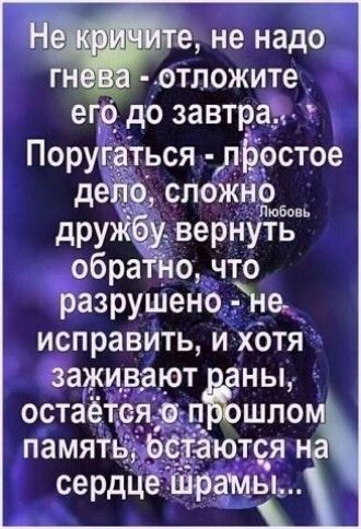 Г е не надо гнёВа отложите его до завтра обратно что Разрушено не_ исправить и хотя Ззаживают раны