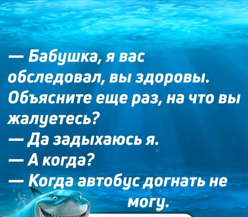 Бабушка я вас обследовал вы здоровы Объясните еще раз на что вы жалуетесь Да задыхаюсь я Акогда Когда автобус догнать не б могу