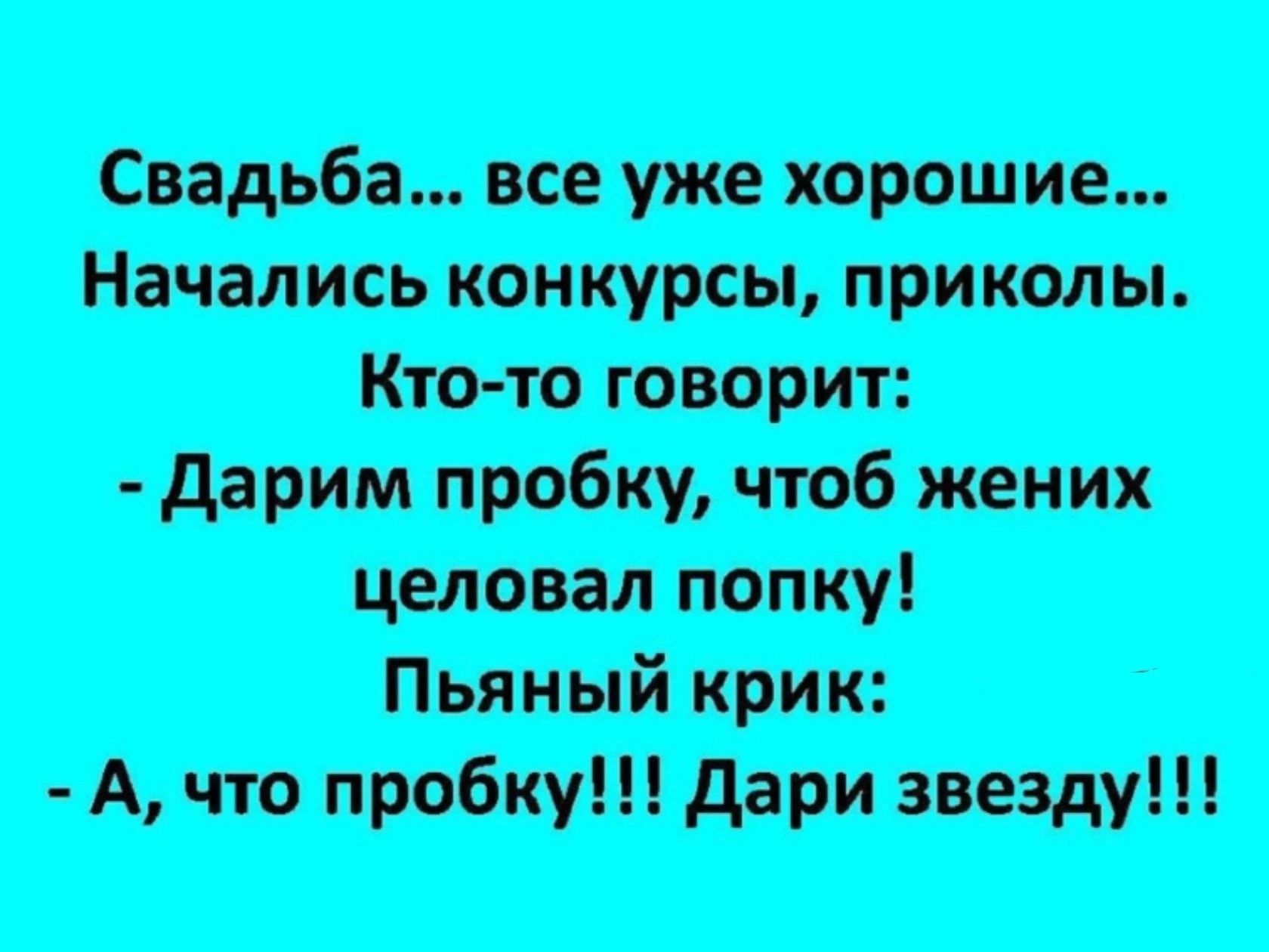 Свадьба все уже хорошие Начались конкурсы приколы Дарим чтоб жених с пробку целовал попку Пьяный крик А что пробку Дари звезду