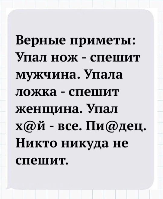 Верные приметы Упал нож спешит мужчина Упала ложка спешит женщина Упал хй все Пидец Никто никуда не спешит