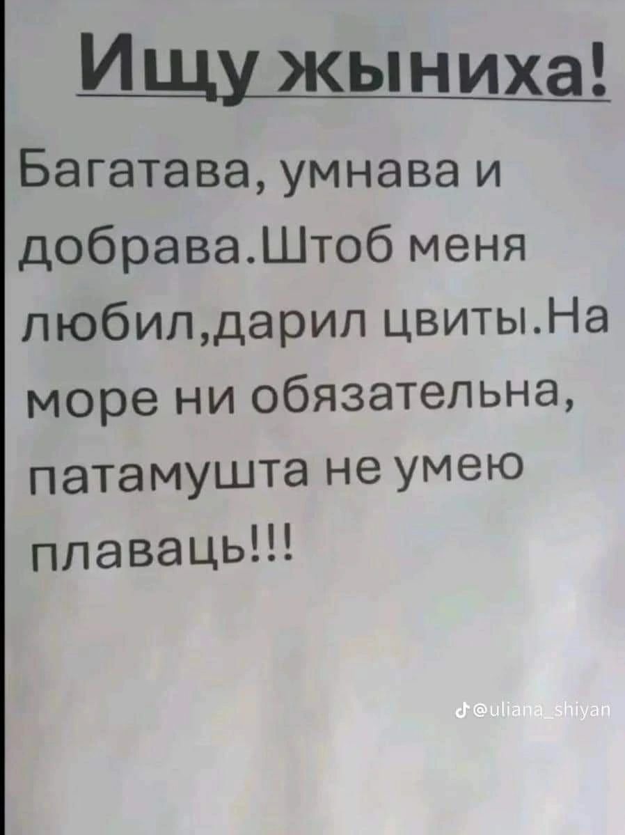 Ищу жыниха Багатава умнава и добраваШтоб меня любилдарил цвитыНа море ни обязательна патамушта не умею плаваць