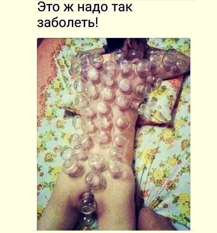 Это ж надо так заболеть