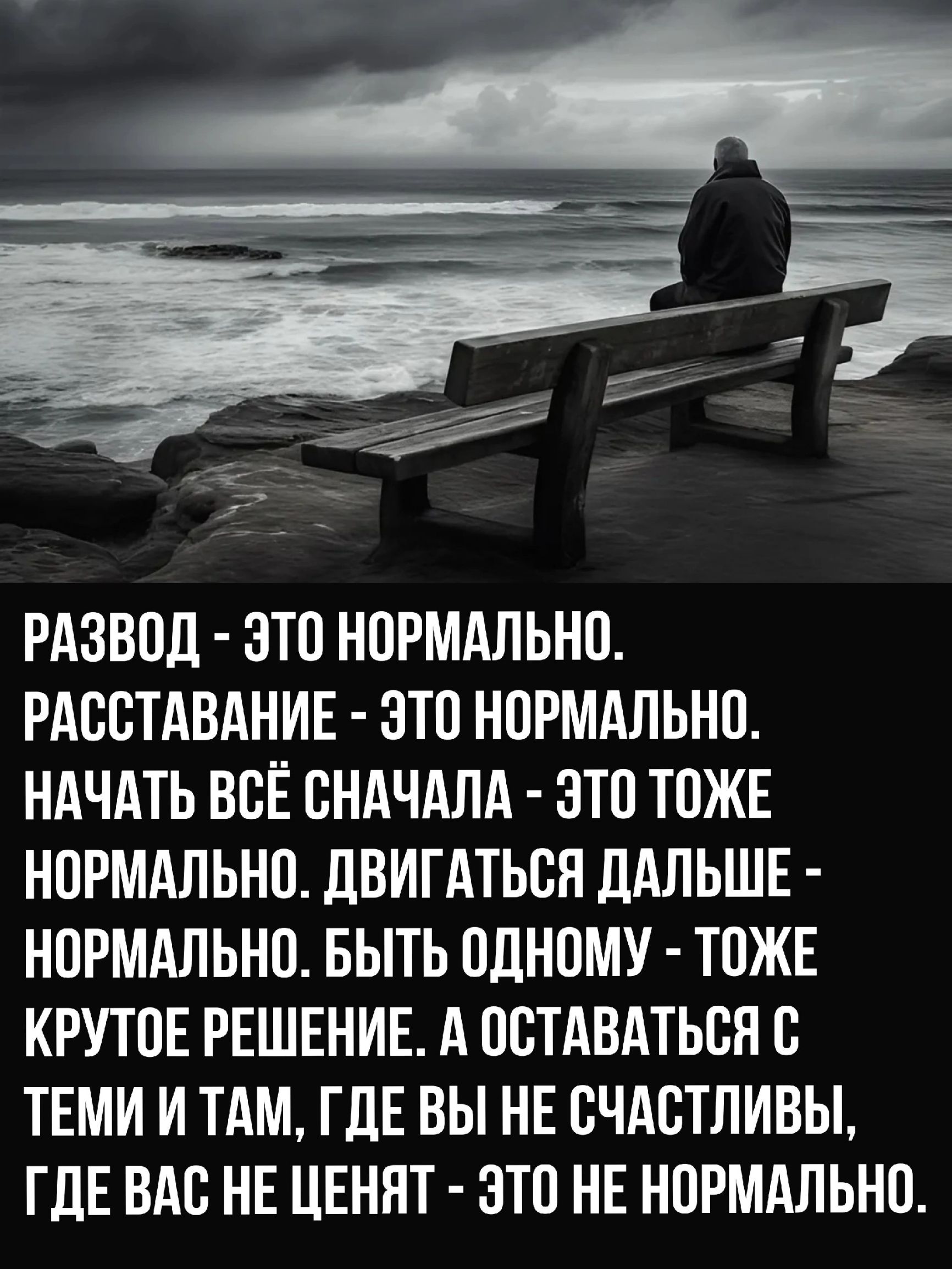 РАЗВОД ЭТО НОРМАЛЬНО РАССТАВАНИЕ ЭТО НОРМАЛЬНО НАЧАТЬ ВСЁ СНАЧАЛА ЭТО ТОЖЕ НОРМАЛЬНО ДВИГАТЬСЯ ДАЛЬШЕ НОРМАЛЬНО БЫТЬ ОДНОМУ ТОЖЕ КРУТОЕ РЕШЕНИЕ А ОСТАВАТЬСЯ С ТЕМИ И ТАМ ГДЕ ВЫ НЕ СЧАСТЛИВЫ ГДЕ ВАС НЕ ЦЕНЯТ ЭТО НЕ НОРМАЛЬНО