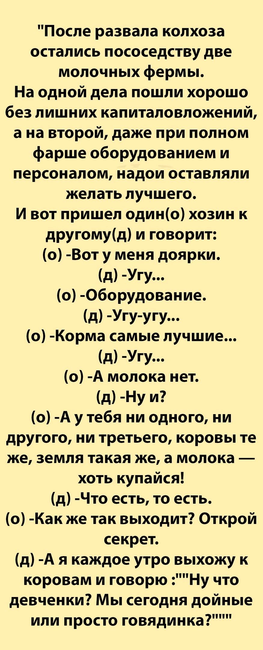 После развала колхоза остались пососедству две молочных фермы На одной дела пошли хорошо без лишних капиталовложений ана второй даже при полном фарше оборудованием и персоналом надои оставляли желать лучшего И вот пришел одино хозин к другомуд и говорит о Вот у меня доярки д Угу о Оборудование д Угу угу о Корма самые лучшие д Угу о А молока нет д Н