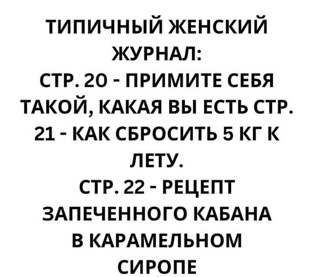 ТИПИЧНЫЙ ЖЕНСКИЙ ЖУРНАЛ СТР 20 ПРИМИТЕ СЕБЯ ТАКОЙ КАКАЯ ВЫ ЕСТЬ СТР 21 КАК СБРОСИТЬ 5 КГ К ЛЕТУ СТР 22 РЕЦЕПТ ЗАПЕЧЕННОГО КАБАНА В КАРАМЕЛЬНОМ СИРОПЕ