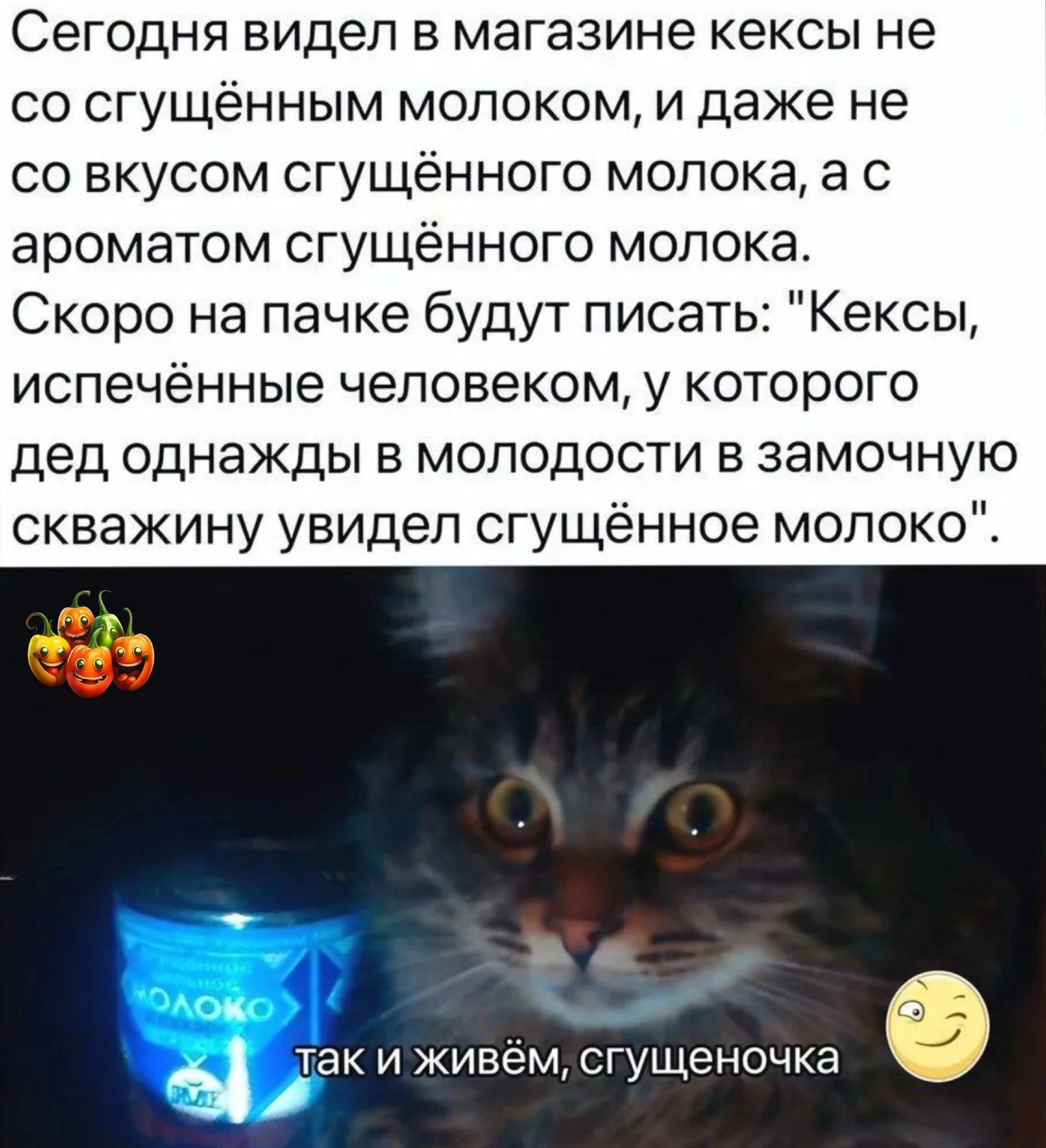 Сегодня видел в магазине кексы не со сгущённым молоком и даже не со вкусом сгущённого молока а с ароматом сгущённого молока Скоро на пачке будут писать Кексы испечённые человеком у которого дед однажды в молодости в замочную скважину увидел сгущённое молоко е ытакисивём сгущеночка е