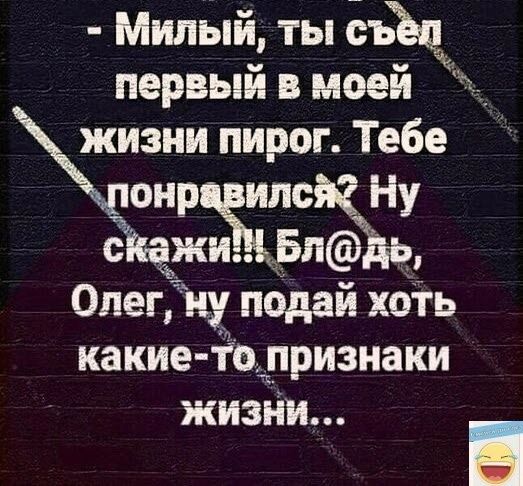 Милый ты ЁъЪц первый в моей Ё пирог Тебе онравился Ну скажи БЛЪ Олегну подай хоть какие топризнаки жизни