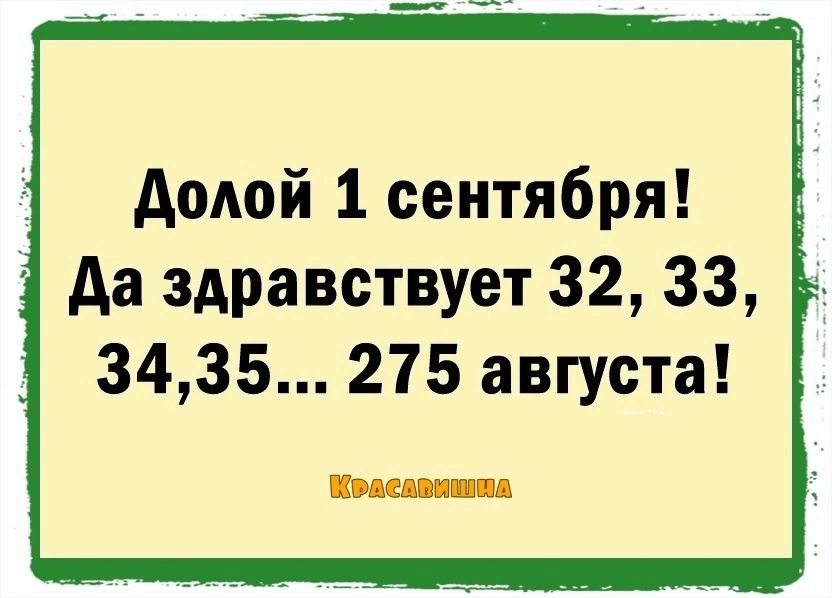 Долой 1 сентября 3 Да здравствует 32 33 3435 275 августа Колелюештвл