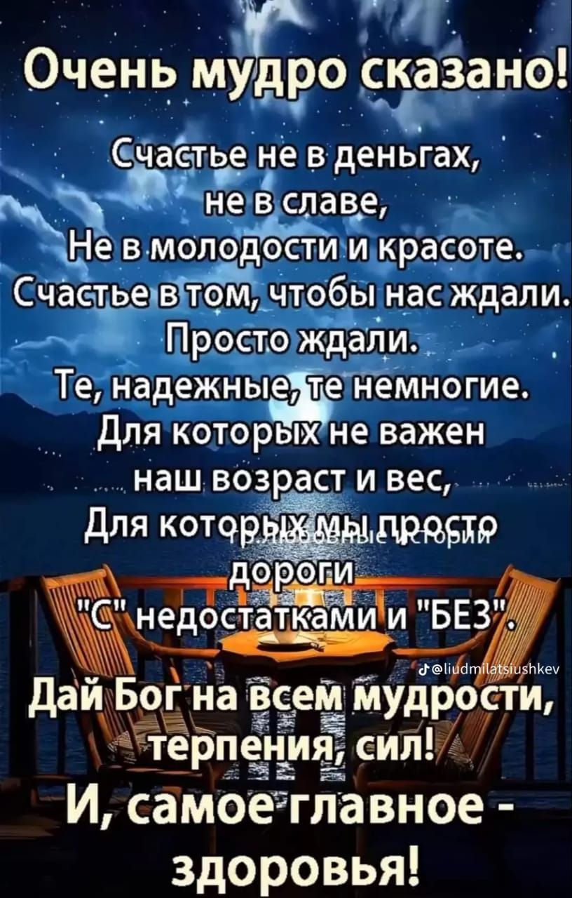 да Очень мудро съ_азано О А й часть не вденьгах д 0 невславе е в молодостимькрасоте стьевтоМичтобы нас ждали _дростбёждали ка Т надежныетіе немногие Для которыжне важен наш возраст и вес Для котчр дорови Жнедостаткам ии БЕЗ7 С Дай Бог на Всей мудрости А тЁрпения сил И самоеглавное здоровья Ш