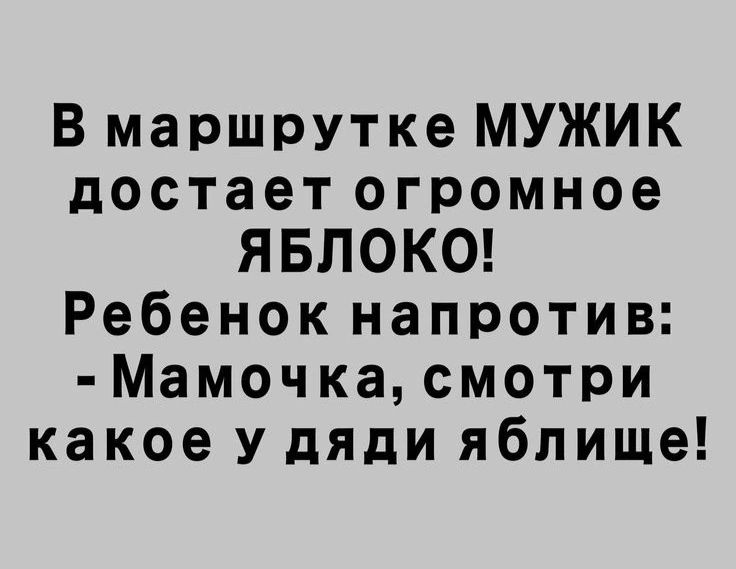 В маршрутке МУЖИК достает огромное ЯБЛОКО Ребенок напротив Мамочка смотри какое у дяди яблище