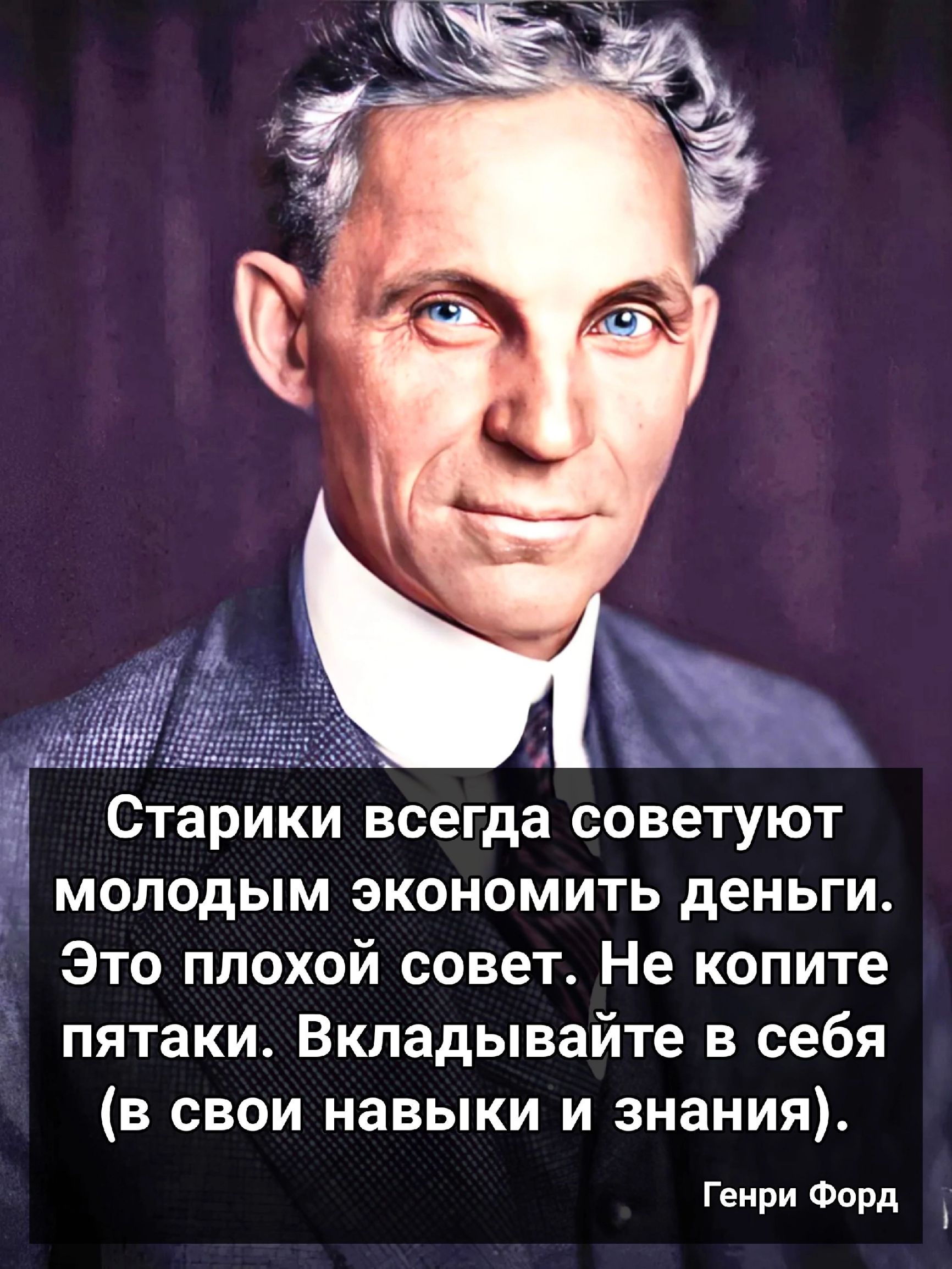 Старики всегда советуют молодым экономить деньги Это плохой совет Не копите пятаки Вкладывайте в себя в свои навыки и знания Генри Форд