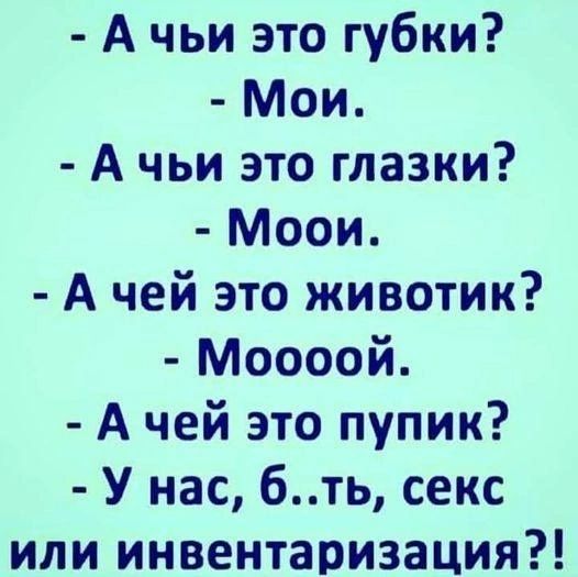 Ачьи это губки Мои А чьи это глазки Моои А чей это животик Моооой Ачей это пупик У нас бть секс или инвентаризация