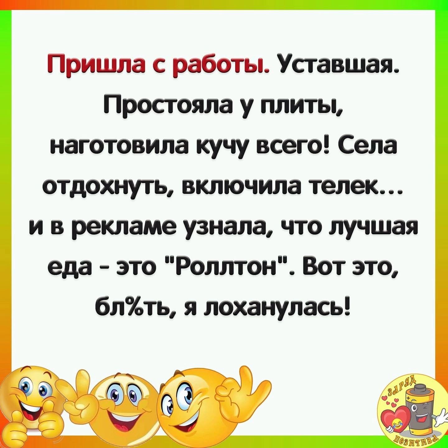 Пришла с работы Уставшая Простояла у плиты наготовила кучу всего Села отдохнуть включила телек ив рекламе узнала что лучшая еда это Роллтон Вот это блть я лоханулась