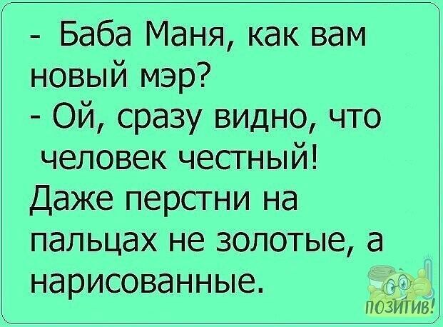 Баба Маня как вам новый мэр Ой сразу видно что человек честный Даже перстни на пальцах не золотые а нарисованные О0 позИТив