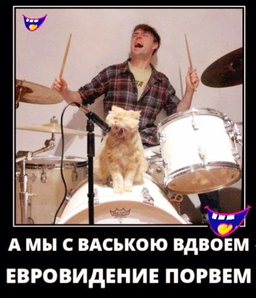 А МЫ С ВАСЬКОЮ ВДВОЕМ ЕВРОВИДЕНИЕ ПОРВЕМ