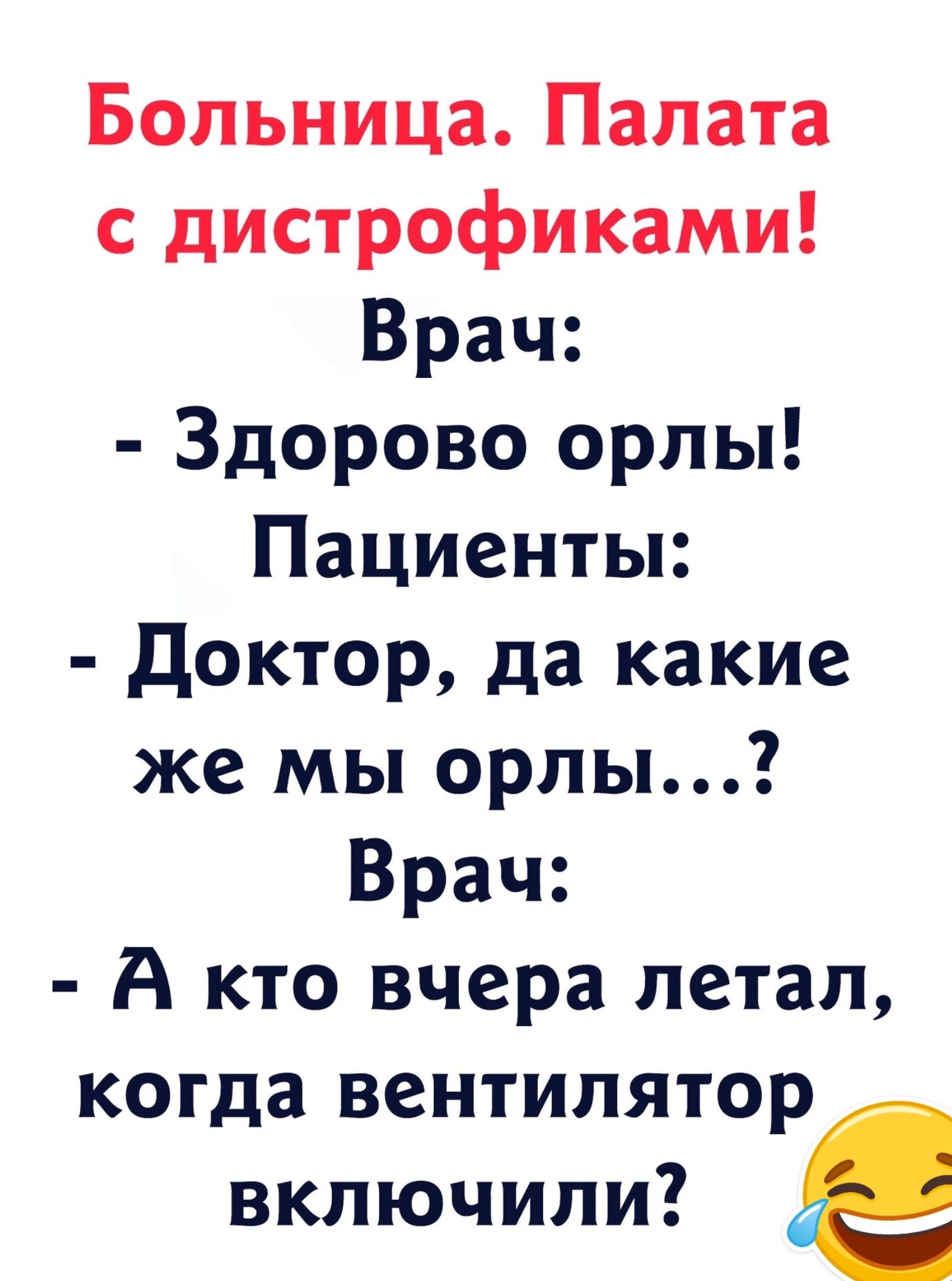 Больница Палата с дистрофиками Врач Здорово орлы Пациенты Доктор да какие же мы орлы Врач А кто вчера летал когда вентилятор включили е