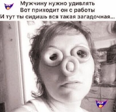 Мужчину нужно удивлять Вот приходит он с работы И тут ты сидишь вся такая загадочная др