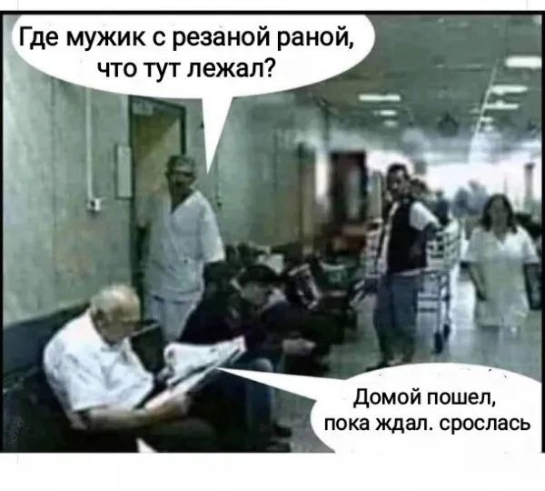 Где мужик с резаной раной что тут лежал Домой пошел пока ждал срослась