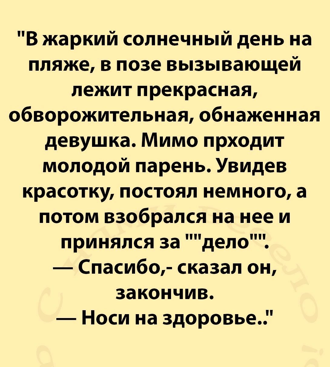 В жаркий солнечный день на пляже в позе вызывающей лежит прекрасная обворожительная обнаженная девушка Мимо прходит молодой парень Увидев красотку постоял немного а потом взобрался на нее и принялся за дело Спасибо сказал он закончив Носи на здоровье