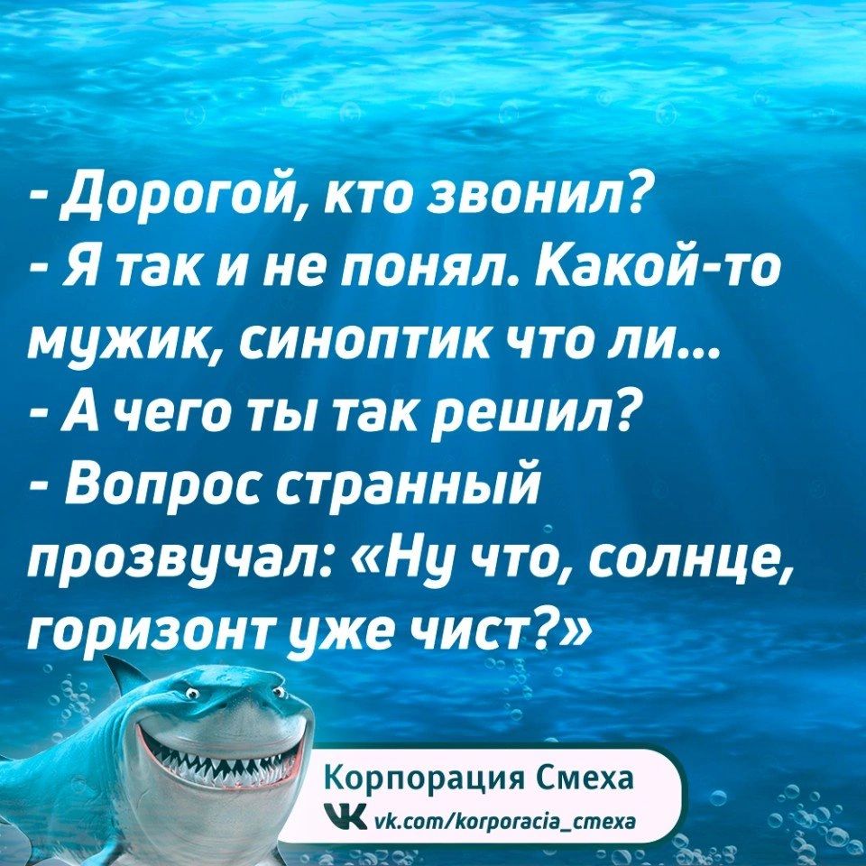 Дорогой кто звонил Я так и не понял Какой то мужик синоптик что ли Ачего ты так решил Вопрос странный прозвучал Ну что солнце горизонт уже чист э Корпорация Смеха