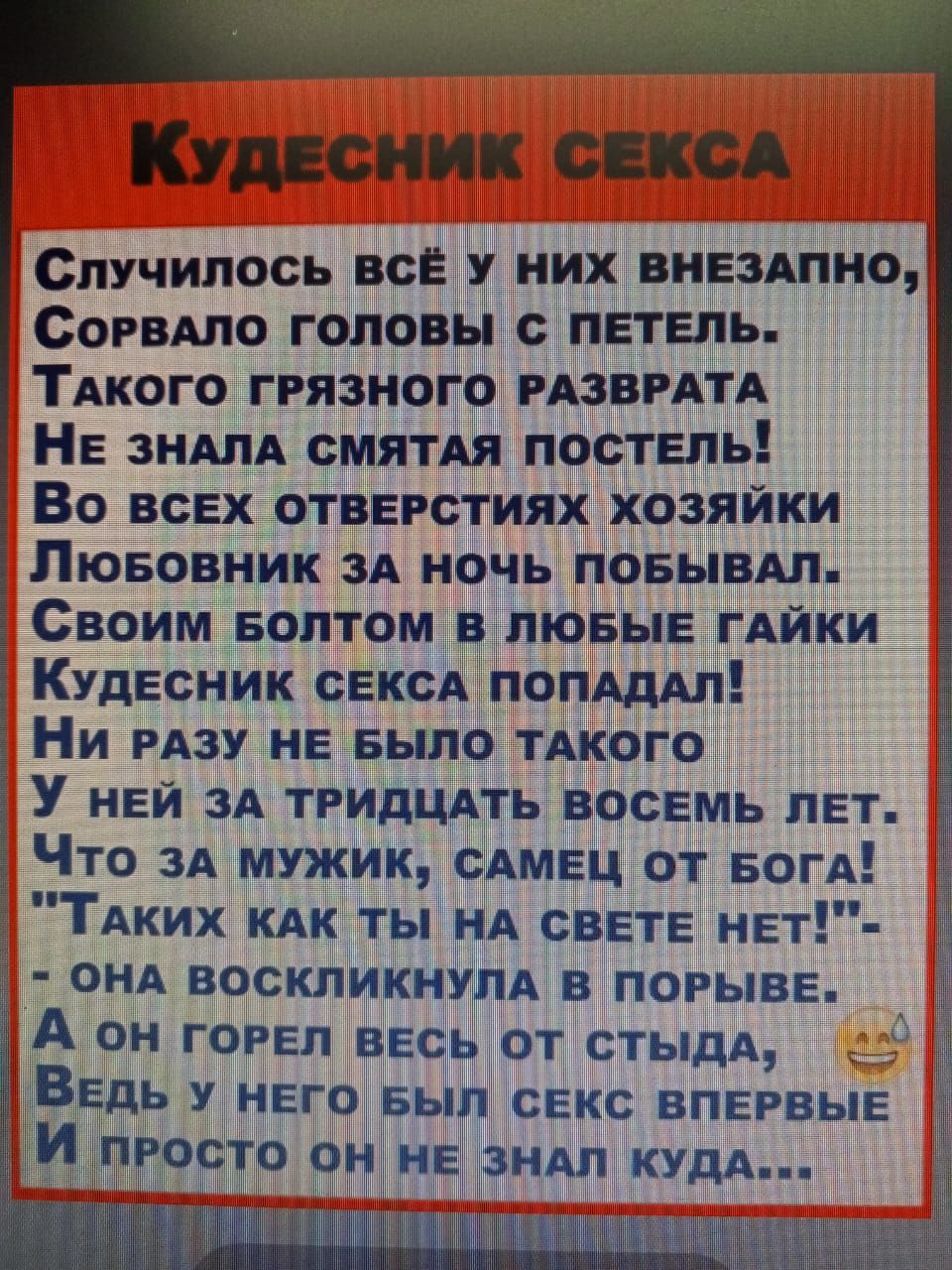 КудЕСНИК СЕКСА Случилось ВСЁ У НИХ ВНЕЗАПНО СорРвАЛО ГОЛОВЫ С ПЕТЕЛЬ ТАКОГО ГРЯЗНОГО РАЗВРАТА НЕ ЗНАЛА СМЯТАЯ ПОСТЕЛЬ Во всЕХ оТВЕРСТИЯХ ХОЗЯЙКИ ЛюБОВНИК ЗА НОЧЬ ПОБЫВАЛ Своим БОЛТОМ В ЛЮБЫЕ ГАЙКИ КудЕСНИК СЕКСА ПОПАДАЛ Ни РАЗУ НЕ БЫЛО ТАКОГО У нЕЙ ЗА ТРИДЦАТЬ ВОСЕМЬ ЛЕТ Что ЗА МУЖИК САМЕЦ ОТ БОГА ТАКИХ КАК ТЫ НА СВЕТЕ НЕТ ОНА ВОСКЛИКНУЛА В ПОРЫВЕ 