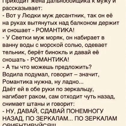 грИлОдИЕ опа НелогОАиНа К мужу и рассказывает Вот у Людки муж десантник так он её на руках вытянутых над балконом держит и сношает РОМАНТИКА У Светки муж моряк он набирает в ванну воды с морской солью одевает тельник берёт бинокль и давай её сношать РОМАНТИКА Аты что можешь предложить Водила подумал говорит значит Романтика нужна ну ладно Даёт ей в