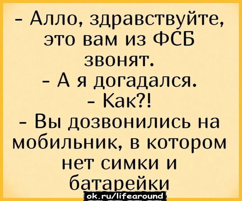 Алло здравствуйте это вам из ФСБ ЗВОНят А я догадался Как Вы дозвонились на мобильник в котором нет симки и батарейки оКгиНРеагоипа