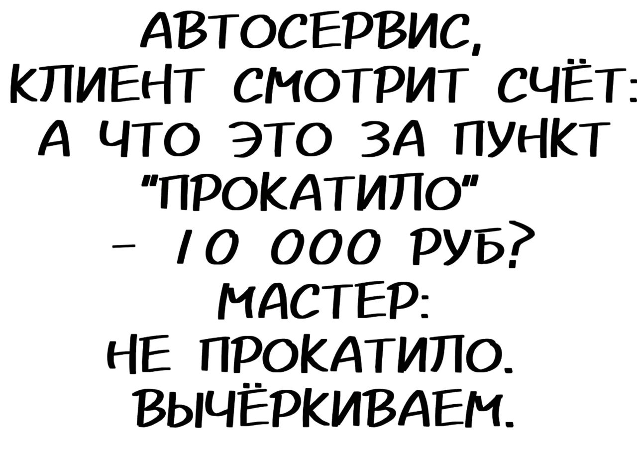 АВТОСЕРВИС _ КЛИЕНТ СМОТРИТ СЧЁТ А ЧТО ЭТО ЗА ПУНКТ ПРОКАТИЛС 10 000 РУБ МАСТЕР НЕ ПРОКАТИЛО ВЫЧЁРКИВАЕМ