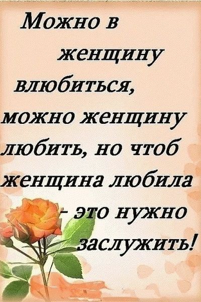 Можно в женщину влюбиться можно женщину любить но чтоб женщина любила