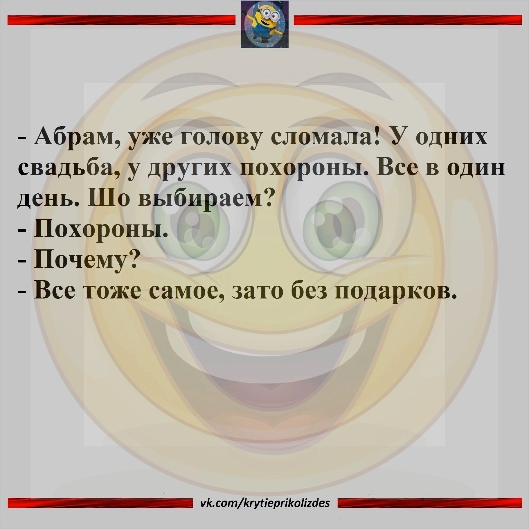 Абрам уже голову сломала У одних свадьба у других похероны Все в один день Шо выбираем Похороны Почему Все тоже самое зато без подарков лннн к сотнунерпкодея ИНЕ