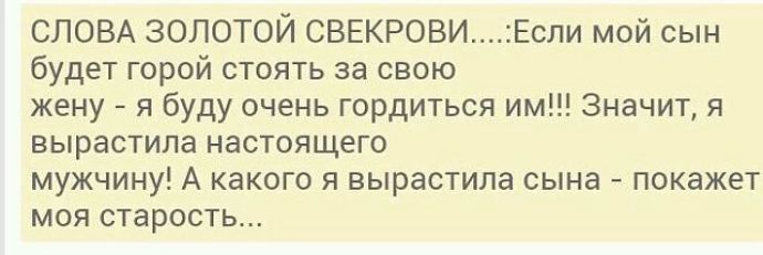 СЛОВА ЗОЛОТОЙ СВЕКРОВИЕсли мой сын будет горой стоять за свою жену я буду очень гордиться им Значит я вырастила настоящего мужчину А какого я вырастила сына покажет моя старость