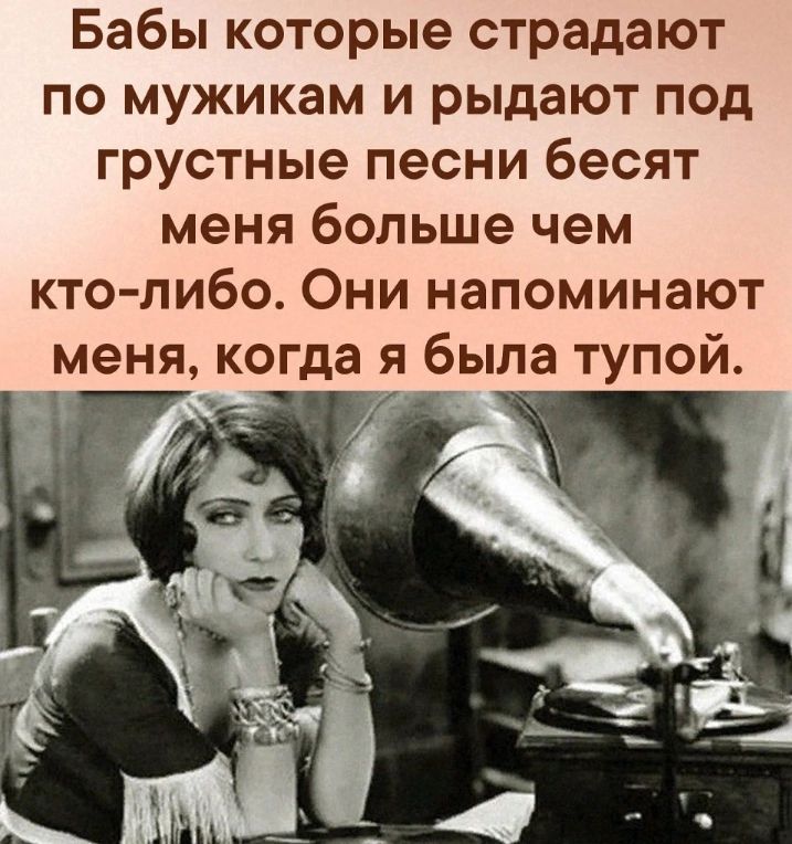 Бабы которые страдают по мужикам и рыдают под грустные песни бесят меня больше чем кто либо Они напоминают меня когда я была тупой ы ли Э