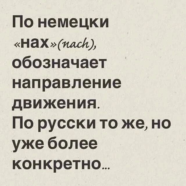 По немецки нахплсй обозначает направление движения По русски то же но уже более конкретно