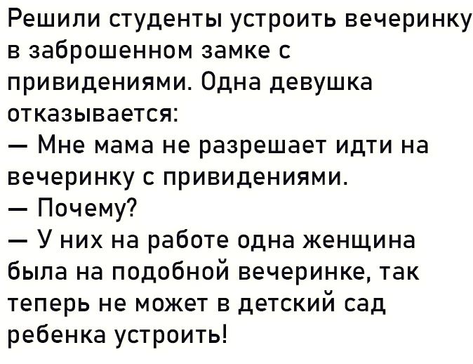 Решили студенты устроить вечеринку в заброшенном замке с привидениями Одна девушка отказывается Мне мама не разрешает идти на вечеринку с привидениями Почему Уних на работе одна женщина была на подобной вечеринке так теперь не может в детский сад ребенка устроить