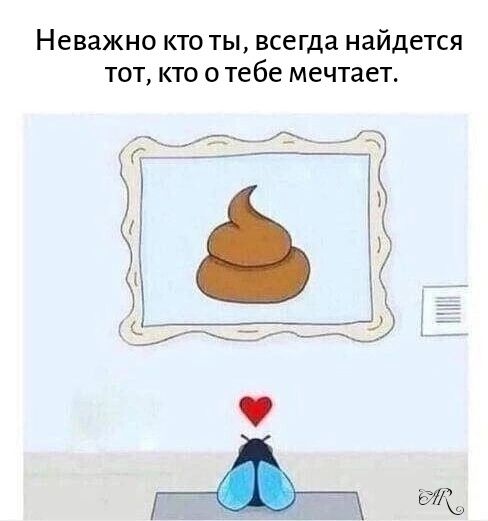 Неважно кто ты всегда найдется тот кто отебе мечтает