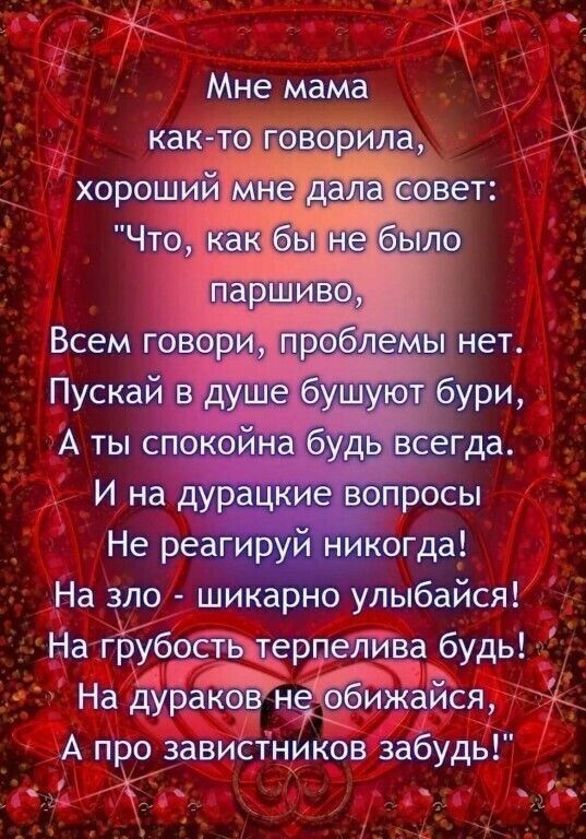 И на дурацкие вопросы Не реагируй никогда На зло шикарно улыбайся На грубоствцтерпелива будь На дурчбижаися А А прозавистников забудь