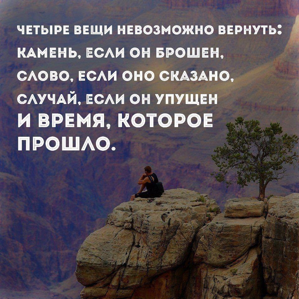 ЧЕТЫРЕ ВЕЩИ НЕВОЗМОЖНО ВЕРНУТЬ КАМЕНЬ ЕСЛИ ОН БРОШЕН СЛОВО ЕСЛИ ОНО СКАЗАНО СЛУЧАЙ ЕСЛИ ОН УПУЩЕН И ВРЕМЯ КОТОРОЕ ПРОШЛО