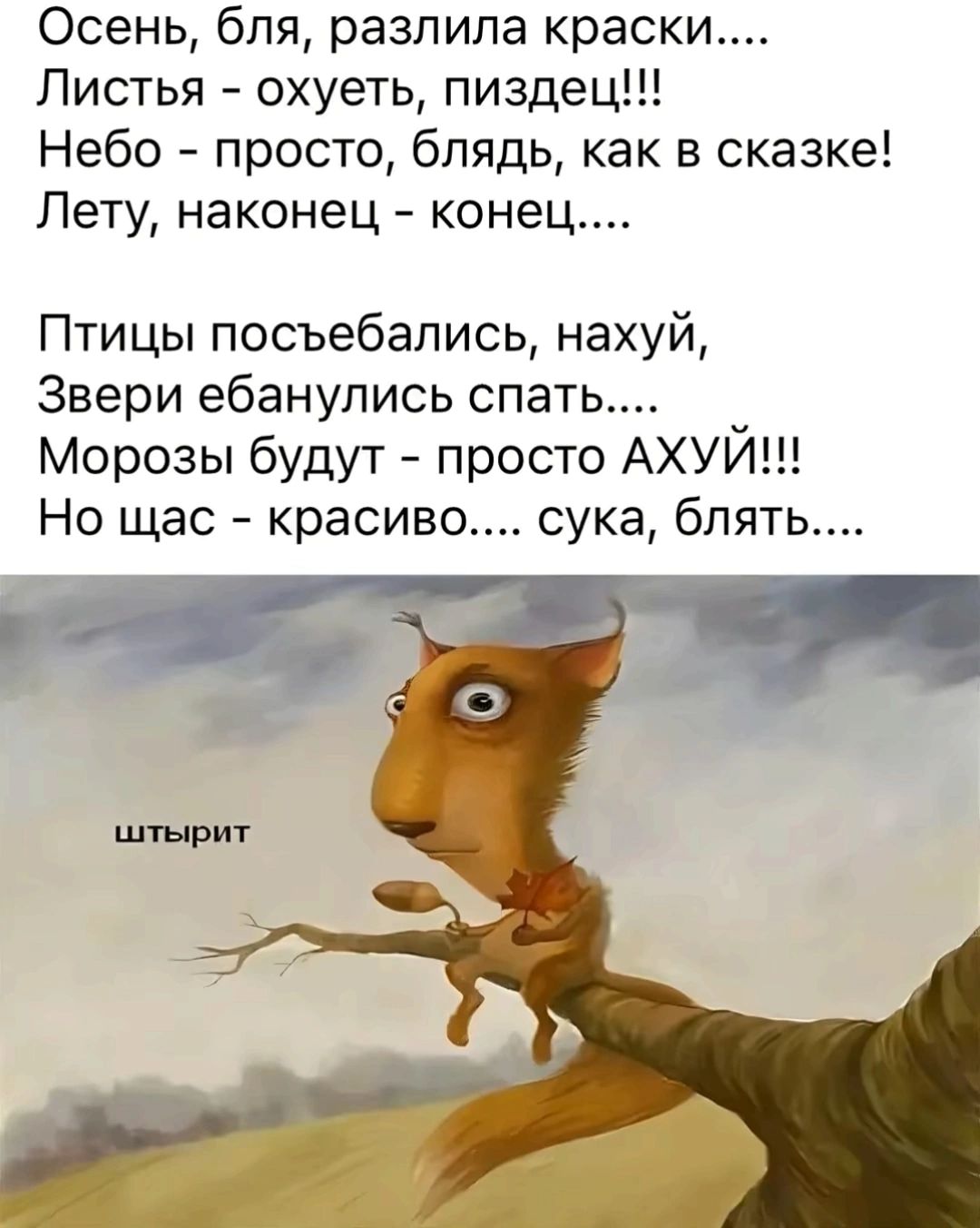 Осень бля разлила краски Листья охуеть пиздец Небо просто блядь как в сказке Лету наконец конец Птицы посъебались нахуй Звери ебанулись спать Морозы будут просто АХУЙ Но щас красиво сука блять р Ч_