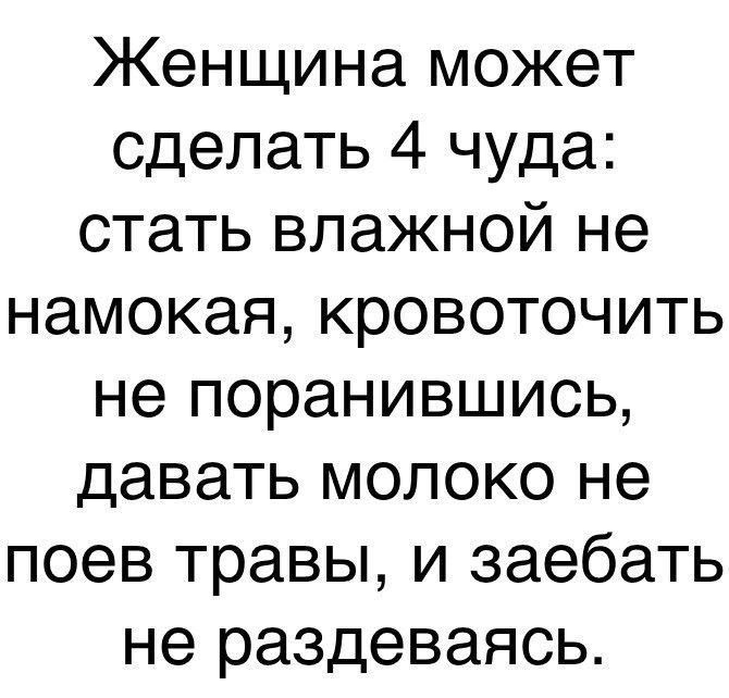 Женщина может сделать 4 чуда стать влажной не намокая кровоточить не поранившись давать молоко не поев травы и заебать не раздеваясь