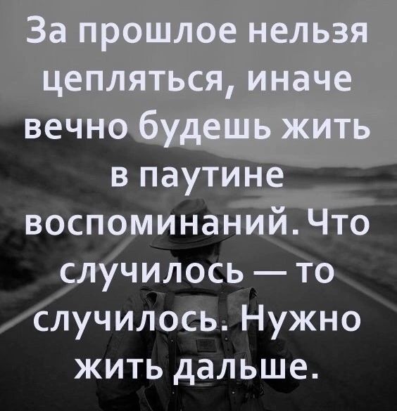 ве в ПауТИН а воспоминаний что чилось то случилось Нужно жить дальше