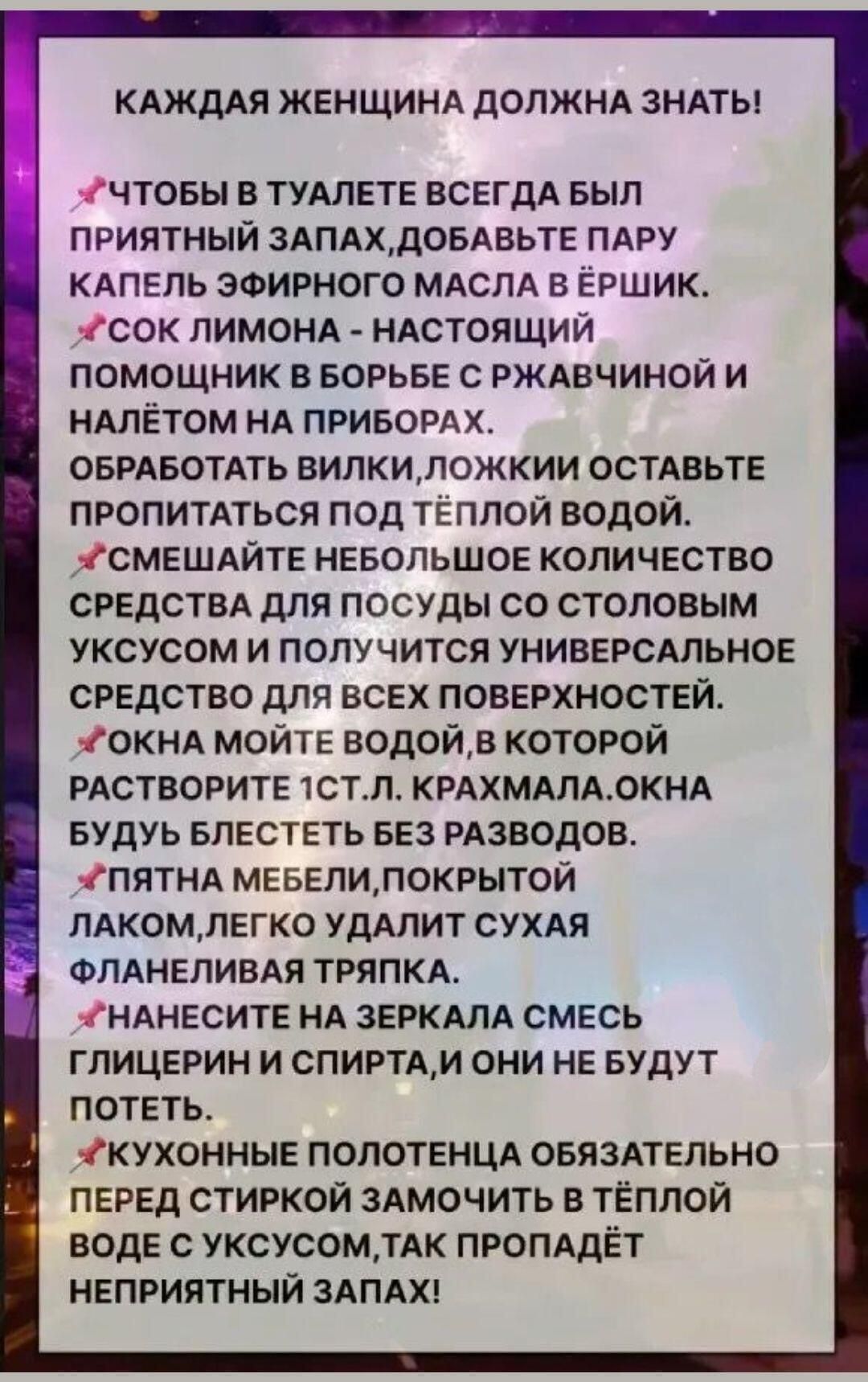 КАЖДАЯ ЖЕНЩИНА ДОЛЖНА ЗНАТЬ ЧТОБЫ В ТУАЛЕТЕ ВСЕГДА БЫЛ ПРИЯТНЫЙ ЗАПАХДОБАВЬТЕ ПАРУ КАПЕЛЬ ЭФИРНОГО МАСЛА В ЁРШИК СОК ЛИМОНА НАСТОЯЩИЙ ПОМОЩНИК В БОРЬБЕ С РЖАВЧИНОЙ И НАЛЁТОМ НА ПРИБОРАХ ОБРАБОТАТЬ ВИЛКИ ЛОЖКИИ ОСТАВЬТЕ ПРОПИТАТЬСЯ ПОД ТЁПЛОЙ ВОДОЙ СМЕШАЙТЕ НЕБОЛЬШОЕ КОЛИЧЕСТВО СРЕДСТВА ДЛЯ ПОСУДЫ СО СТОЛОВЫМ УКСУСОМ И ПОЛУЧИТСЯ УНИВЕРСАЛЬНОЕ СРЕДСТ