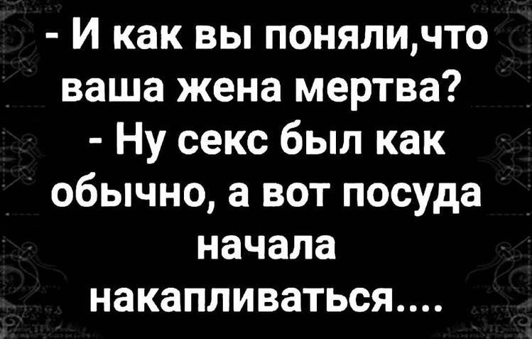 И как вы поняличто ваша жена мертва Ну секс был как обычно а вот посуда начала накапливаться