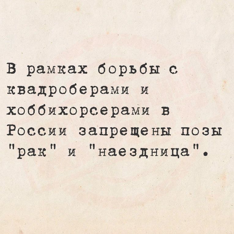 В рамках борьбы с квадроберами и хоббихорсерами в России запрещены позы рак и наездница