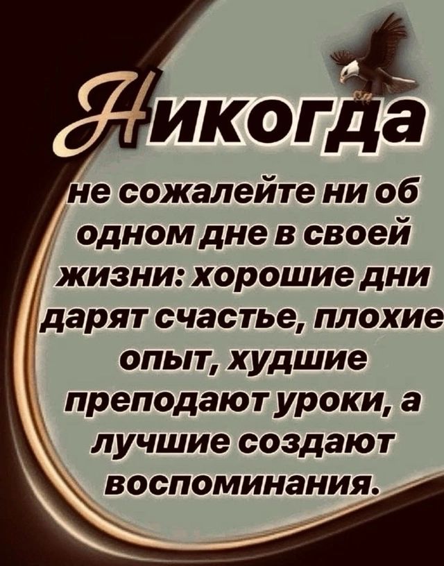 не сожалейте ни об одномдне в своей жизни хорошие дни дарят счастье плохие опыт худшие преподают уроки а лучшие создают воспоминания