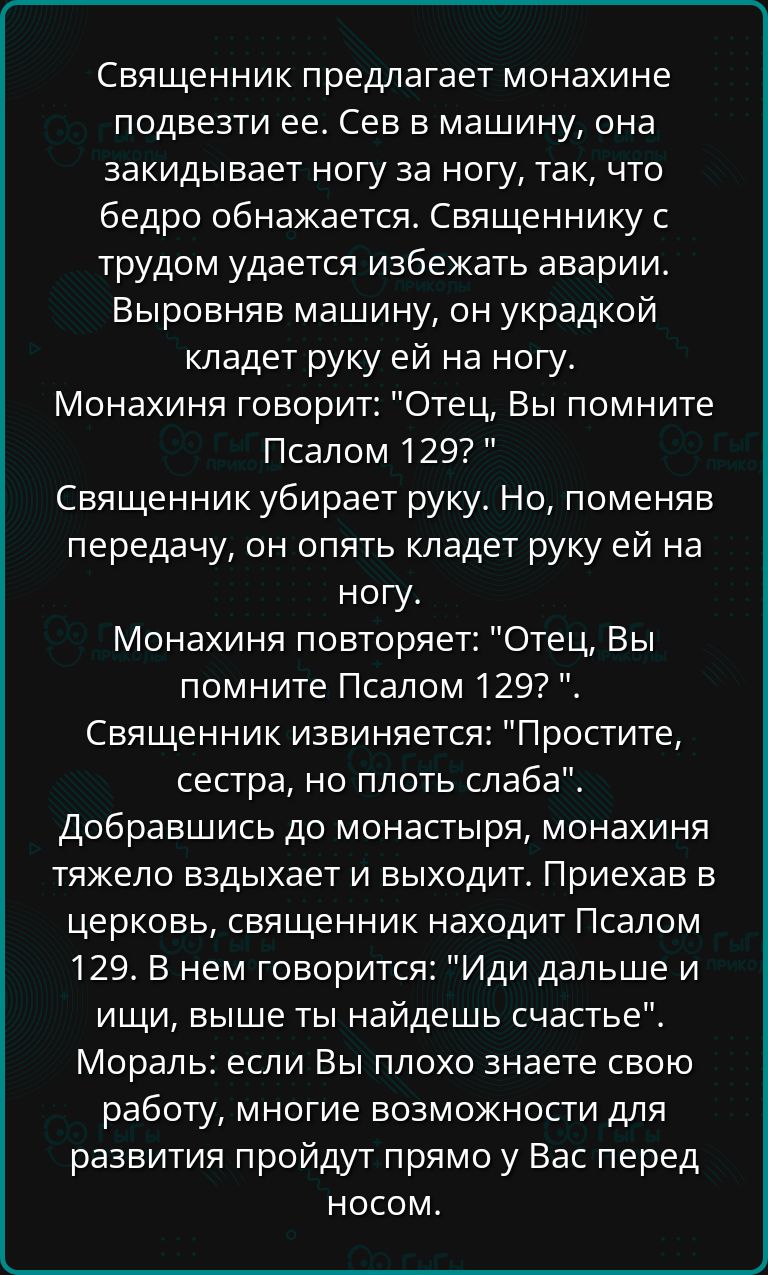 Священник предлагает монахине подвезти ее Сев в машину она закидывает ногу за ногу так что бедро обнажается Священнику с трудом удается избежать аварии Выровняв машину он украдкой кладет руку ей на ногу Монахиня говорит Отец Вы помните Псалом 1292 Священник убирает руку Но поменяв передачу он опять кладет руку ей на ногу Монахиня повторяет Отец Вы 