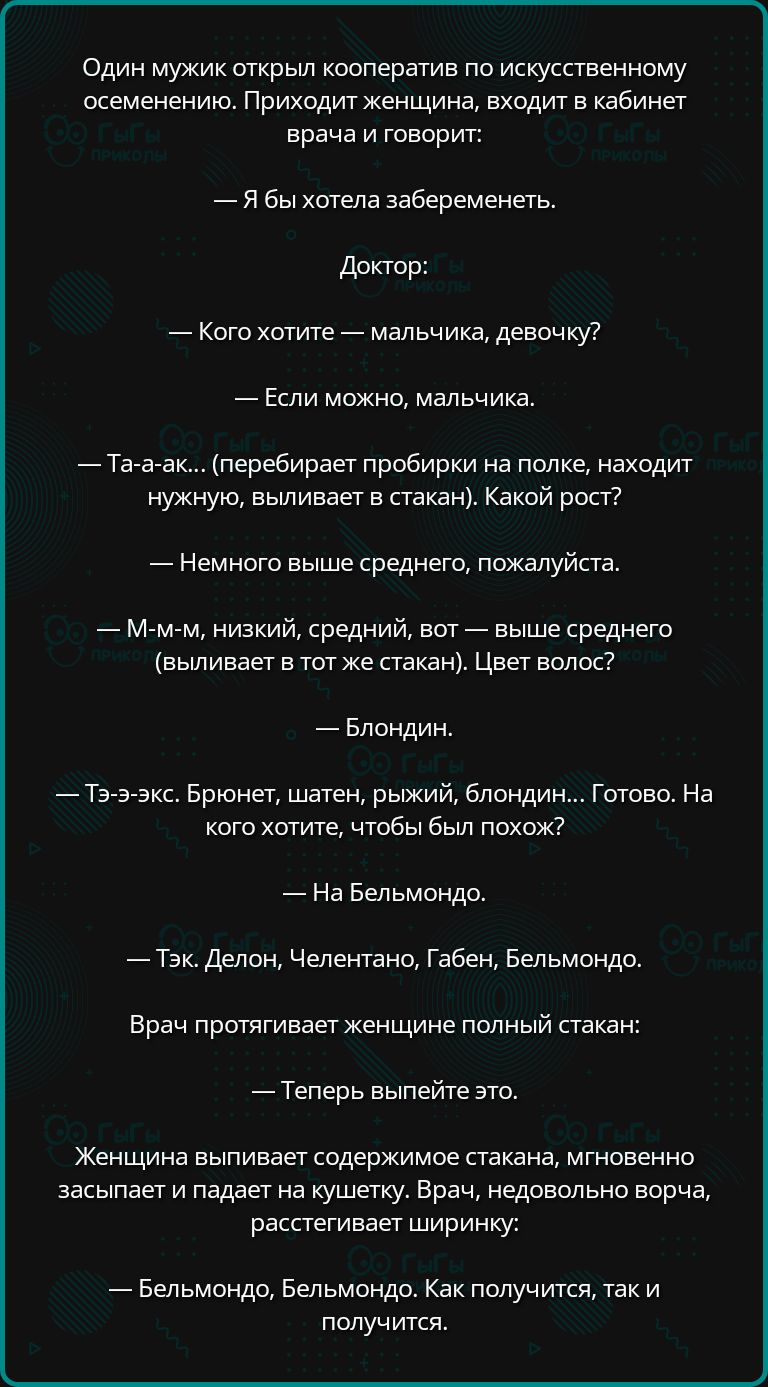 Один мужик открыл кооператив по искусственному осеменению Приходитженщина входит в кабинет врача и говорит ябыхотела забеременеть Доктор Кого хотите мальчика девочку Если можно мальчика Та а акперебирает пробирки на полке находит нужную выливает в стакан Какой рост Немного выше среднего пожалуйста Мем м низкий средний вот выше среднего выливает в т