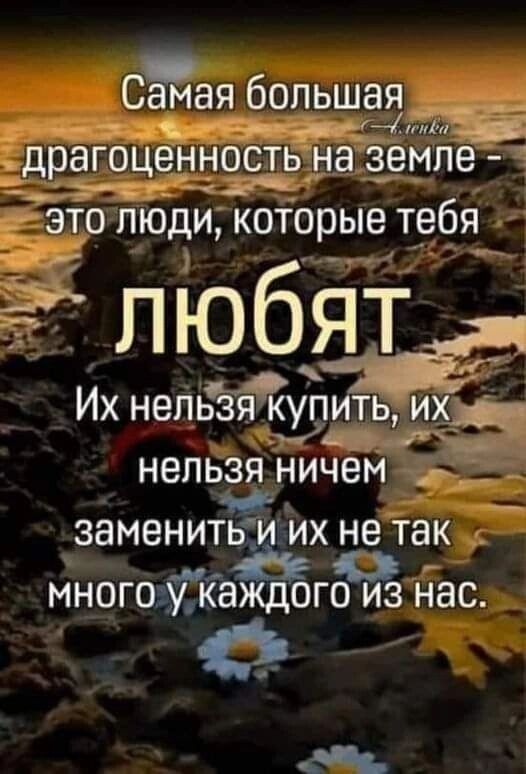 Сая большая _г 2 драгоценность На земпе оЕ очч ЭТО ПЮДИ КОТОЫВ тебя Их НПЬЗЯ КУПИТЬ ИХ оф ь_ нельзя ничем _ Эь заменить и их Ё так о много Каждого изНас