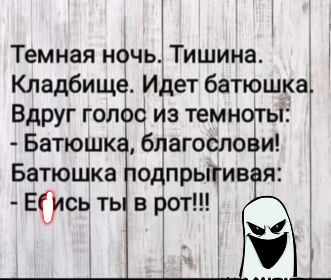 Темная ночь Тишина Кладбище Идет батюшка Вдруг голос из темноты Батюшка По прыгивая Еюь ты в тот